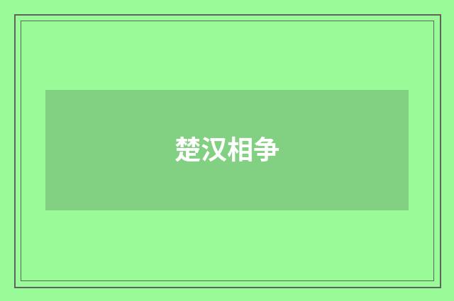 楚汉相争