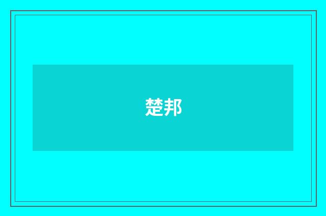 楚邦