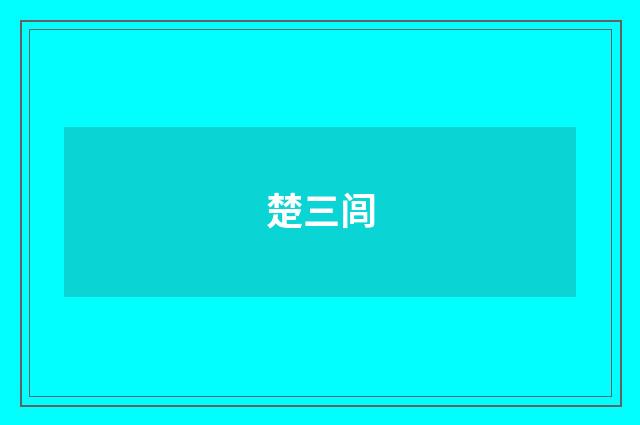 楚三闾