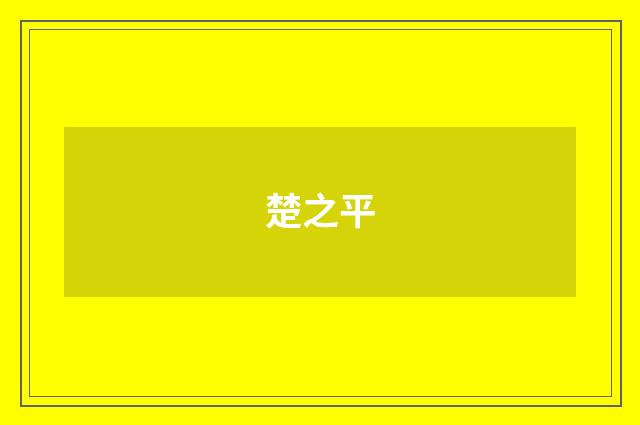 楚之平