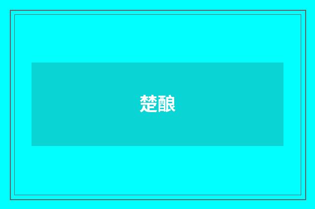 楚酿