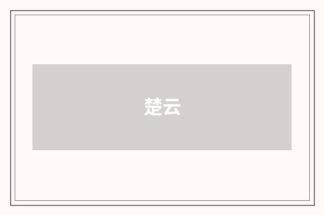 楚云