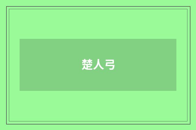楚人弓