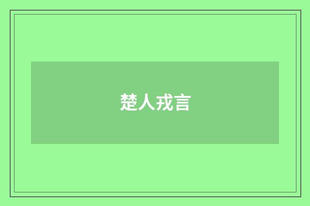 楚人戎言