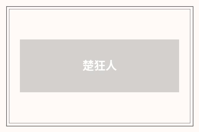楚狂人