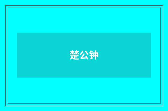 楚公钟