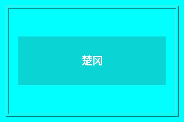 楚冈