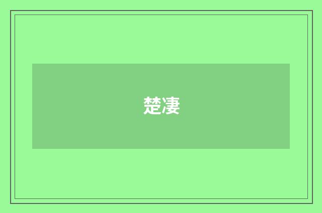 楚凄