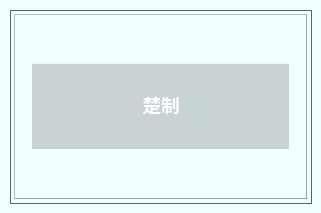 楚制