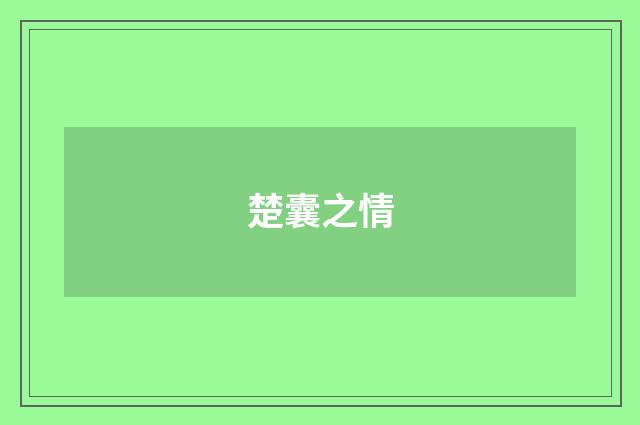 楚囊之情