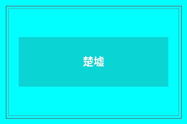 楚墟