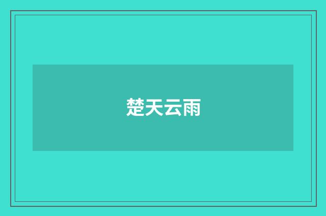 楚天云雨