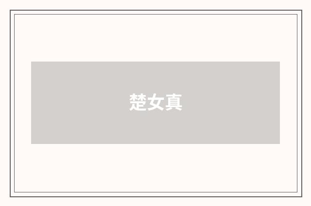 楚女真