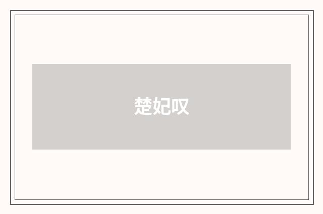 楚妃叹