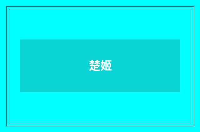 楚姬