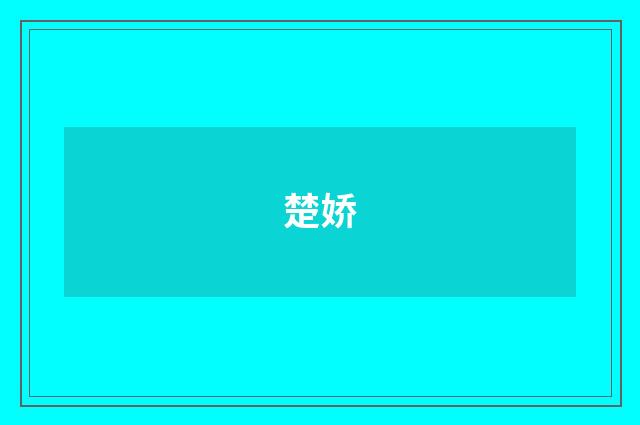 楚娇