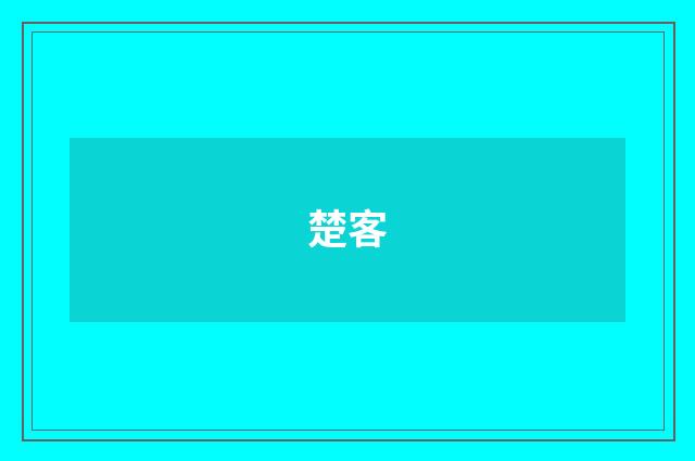 楚客