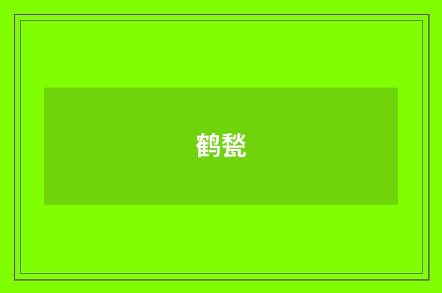 鹤甃