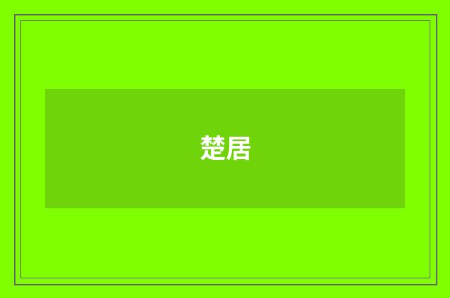 楚居