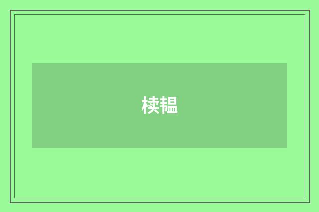 椟韫