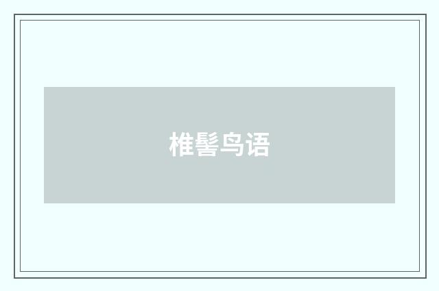 椎髻鸟语