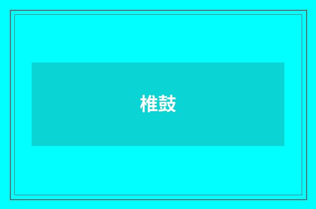 椎鼓