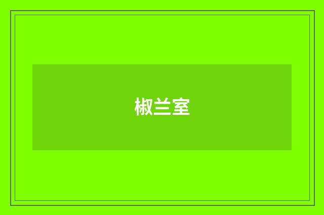 椒兰室