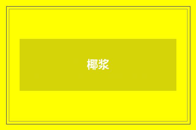 椰浆