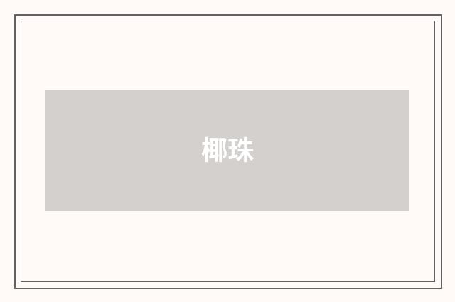 椰珠