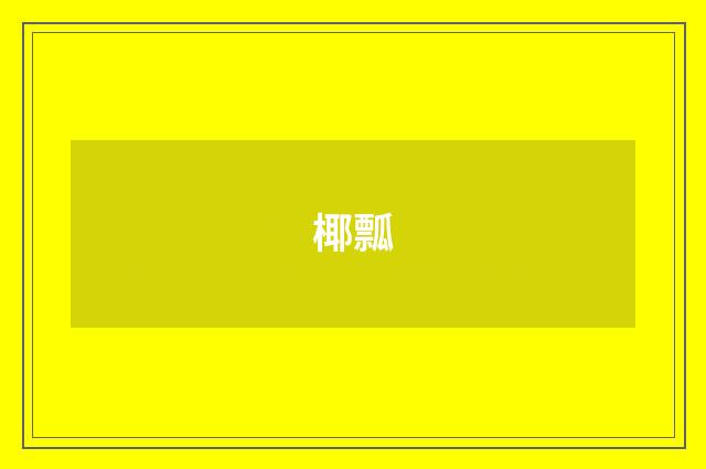 椰瓢
