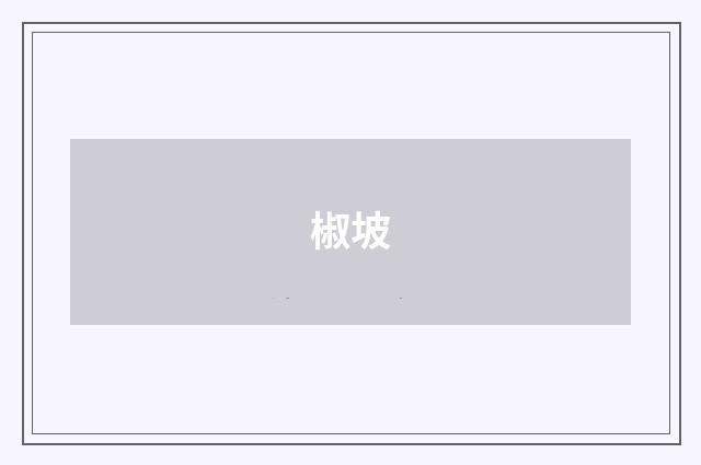 椒坡