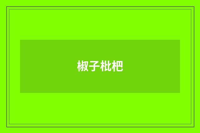 椒子枇杷