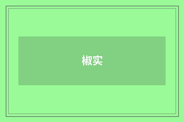 椒实