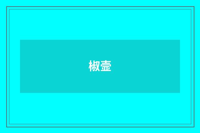 椒壸