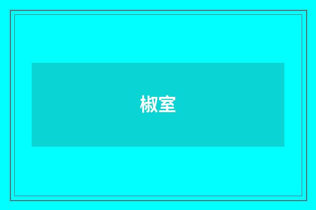 椒室