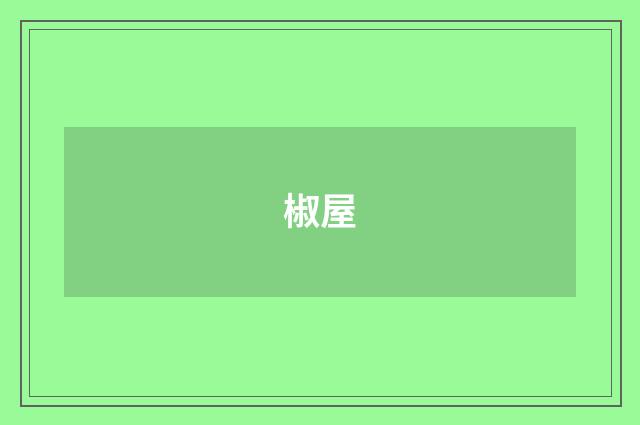 椒屋