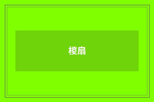 椶扇