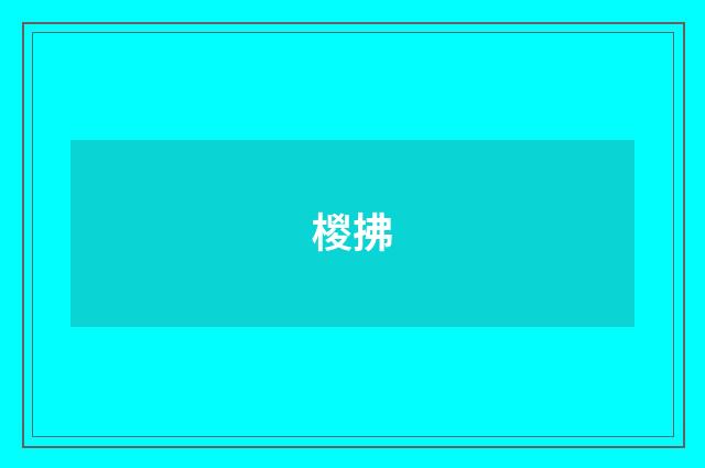 椶拂
