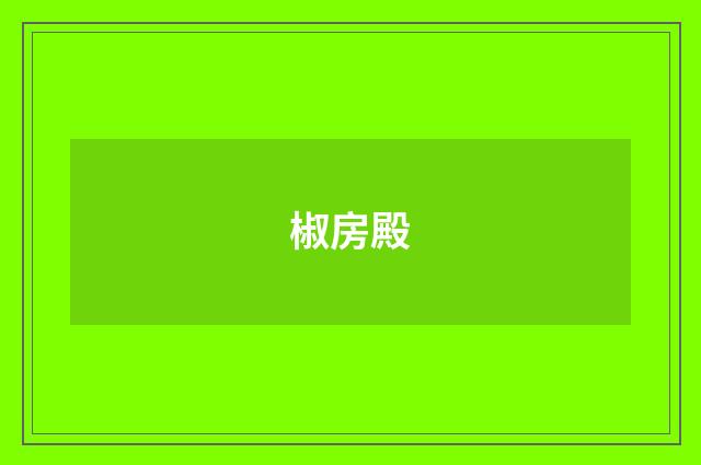 椒房殿