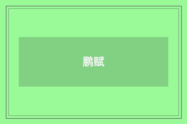 鹏赋