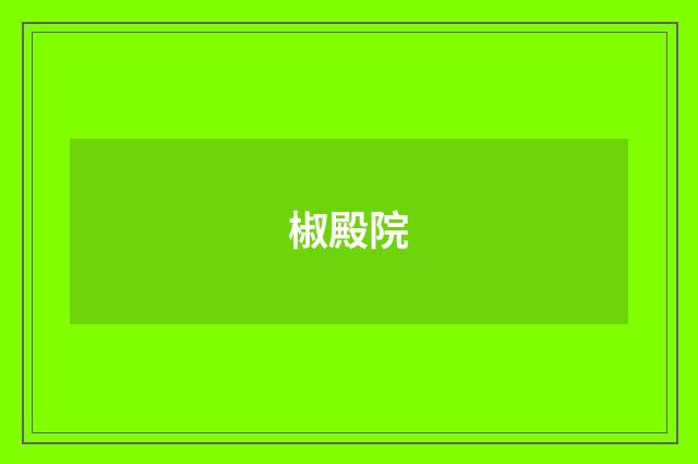椒殿院