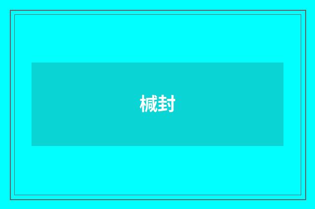 椷封