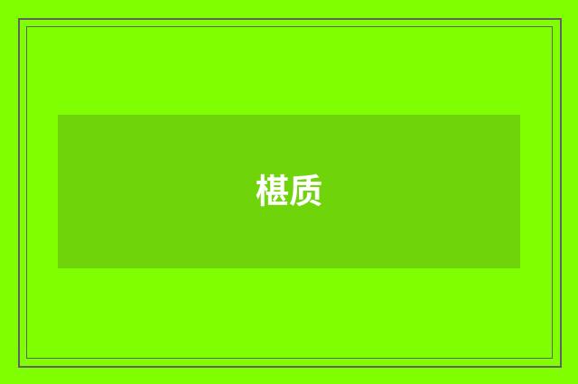 椹质