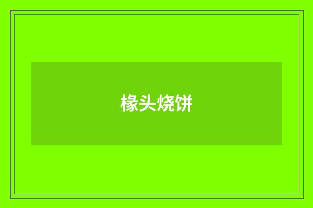 椽头烧饼