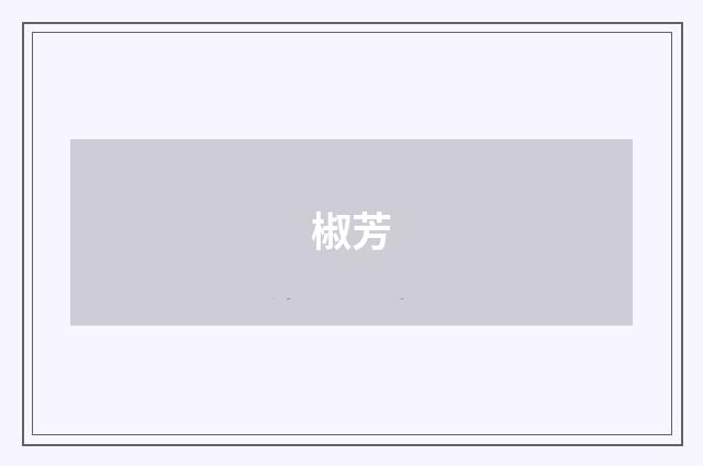 椒芳