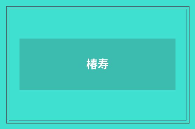 椿寿