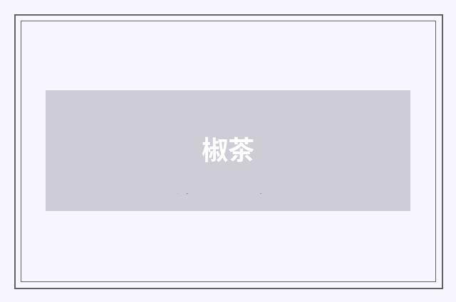 椒茶