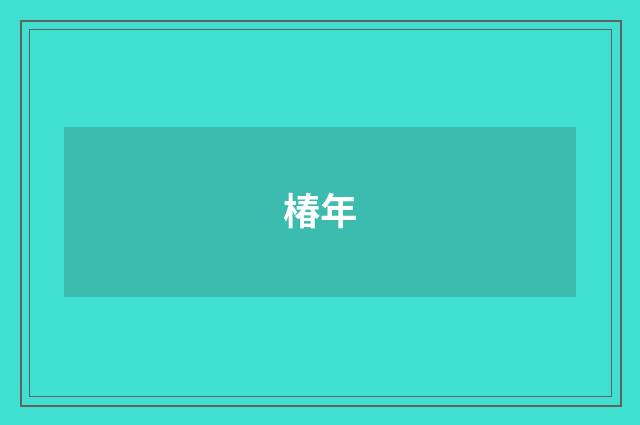 椿年