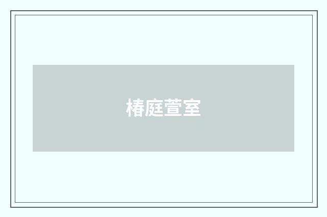 椿庭萱室