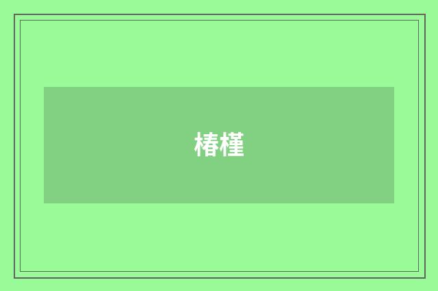椿槿